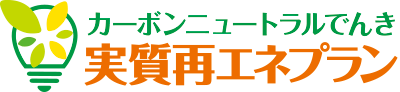 カーボンニュートラルでんき　実質再エネプラン